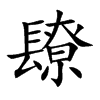 镽汉字