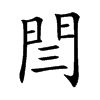 閆汉字