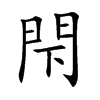 閇汉字