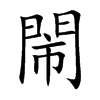 閙汉字