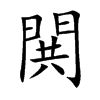 閧汉字