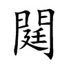 閮汉字