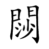 閯汉字