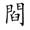閰汉字