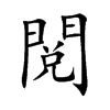 閲汉字
