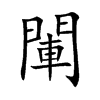 閳汉字
