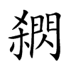 閷汉字