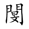 閺汉字