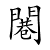闀汉字