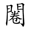 闂汉字