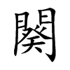 闋汉字