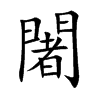 闍汉字