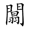 闒汉字
