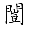 闓汉字