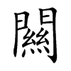 闗汉字
