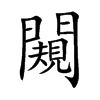 闚汉字