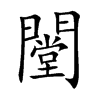 闛汉字