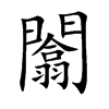 闟汉字