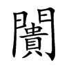 闠汉字