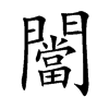 闣汉字