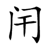 闬汉字