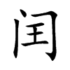 闰汉字