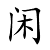 闲汉字