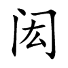 闳汉字