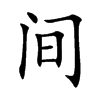 间汉字