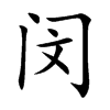 闵汉字