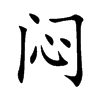 闷汉字