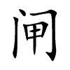 闸汉字