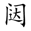 闼汉字