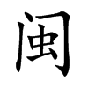 闽汉字