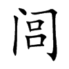 闾汉字