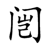 闿汉字