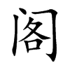 阁汉字