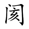 阂汉字