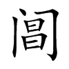阊汉字