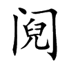 阋汉字