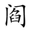 阎汉字