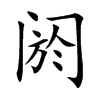 阏汉字