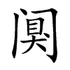 阒汉字