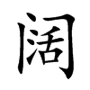 阔汉字