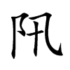 阠汉字