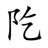 阣汉字