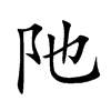 阤汉字