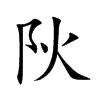 阦汉字