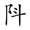 阧汉字