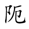 阨汉字